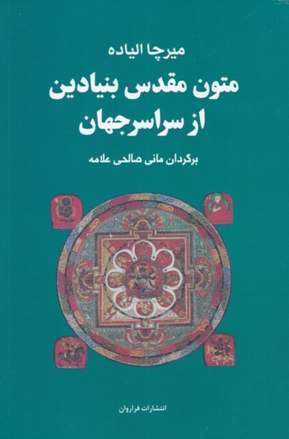 کتاب متون مقدس بنیادین از سراسر مجموعه 4 ج