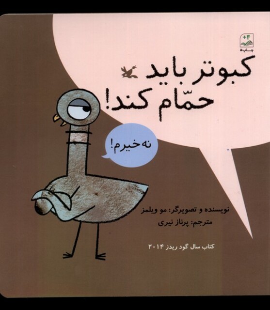 کتاب کبوتر باید حمام کند