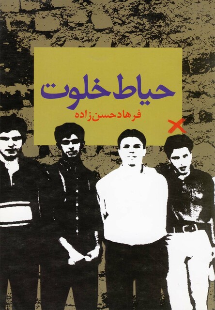 کتاب حیاط خلوت