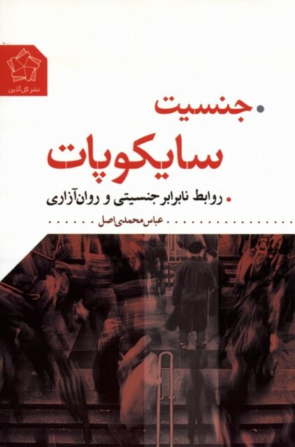 کتاب جنسیت سایکوپات روابط نابرابر جنسیتی