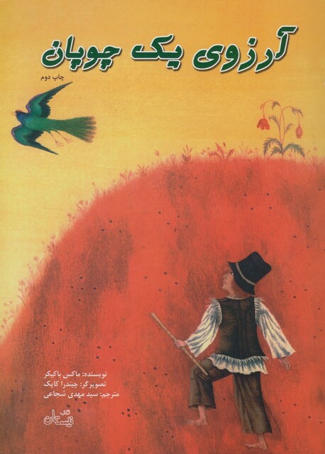 کتاب آرزو ی یک چوپان