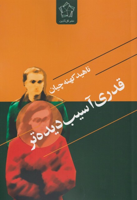 کتاب قدری آسیب دیده‌تر