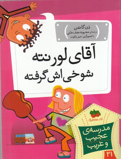 کتاب مدرسه‌ ی عجیب و غریب 21 آقا ی‌ لورنته  شوخی‌ اش گرفته