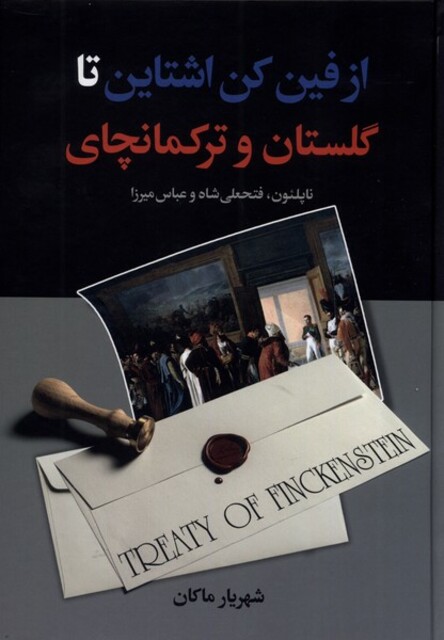 کتاب از فینکن اشتاین تا گلستان و ترکمانچای