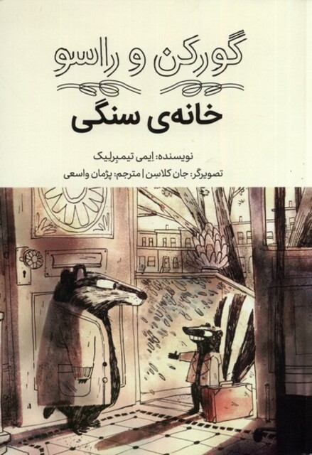 کتاب گورکن و راسو خانه‌ی ‌سنگی