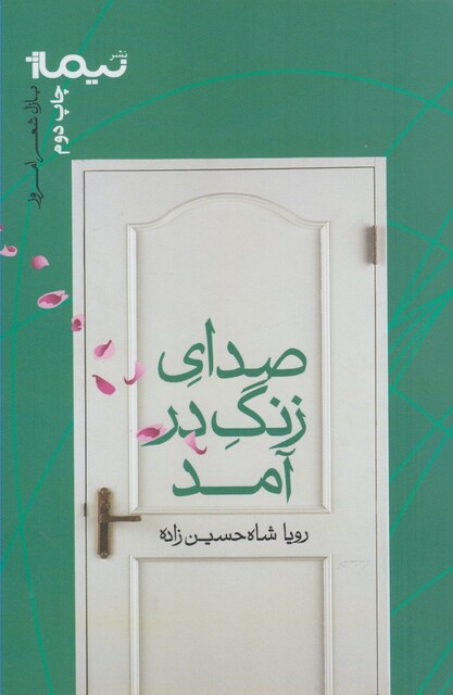 کتاب پازل شعر امروز صدای زنگ در آمد