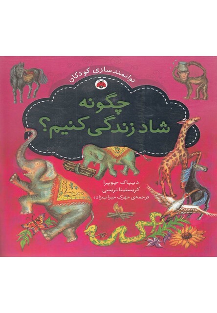 کتاب توانمندسازی کودکان(چگونه شاد  زندگی)