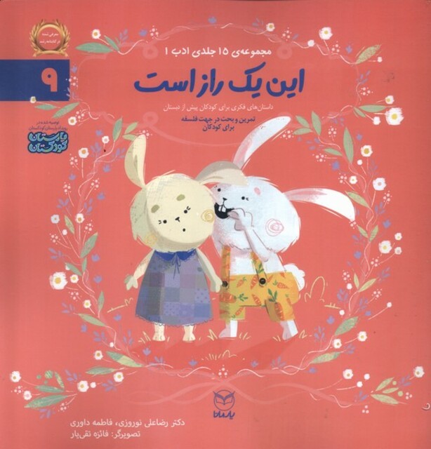 کتاب ادب 9 این یک راز است