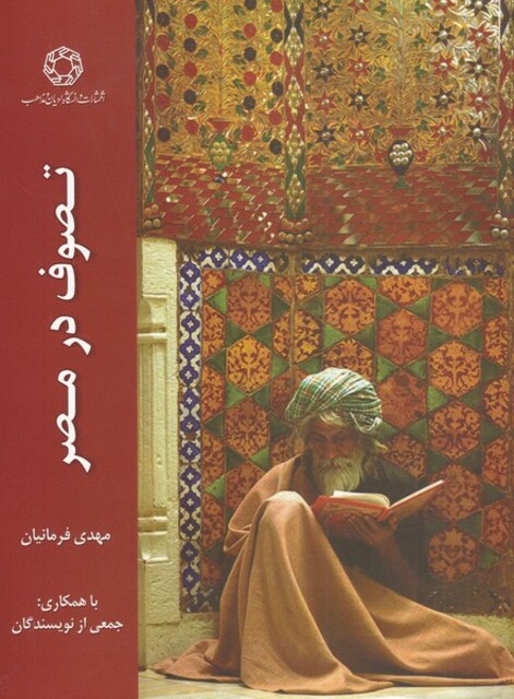 کتاب تصوف در مصر