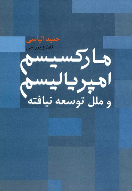 کتاب مارکسیسم امپریالیسم