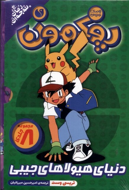 کتاب پوکمون مجموعه 8 جلدی