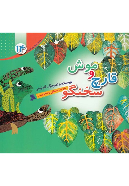 کتاب داستان لئولیونی 14 موش و قارچ سخنگو