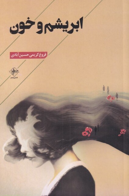 کتاب ابریشم و خون