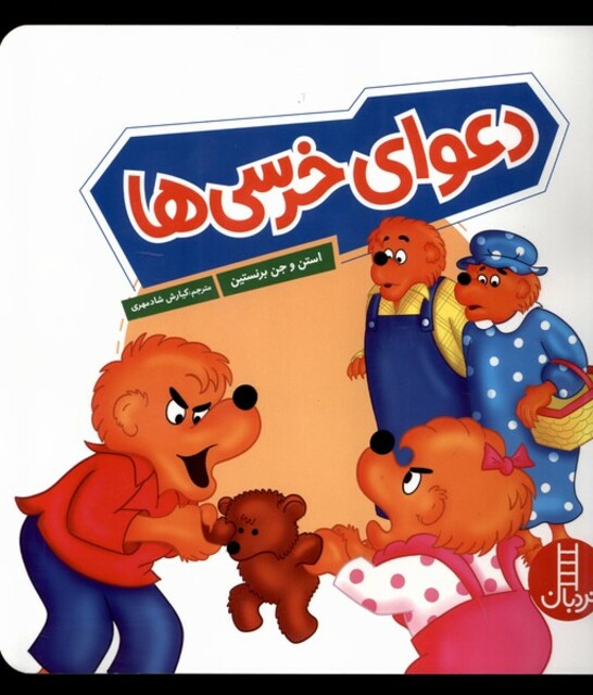 کتاب خانواده خرسی دعوای ‌خرسی‌ها