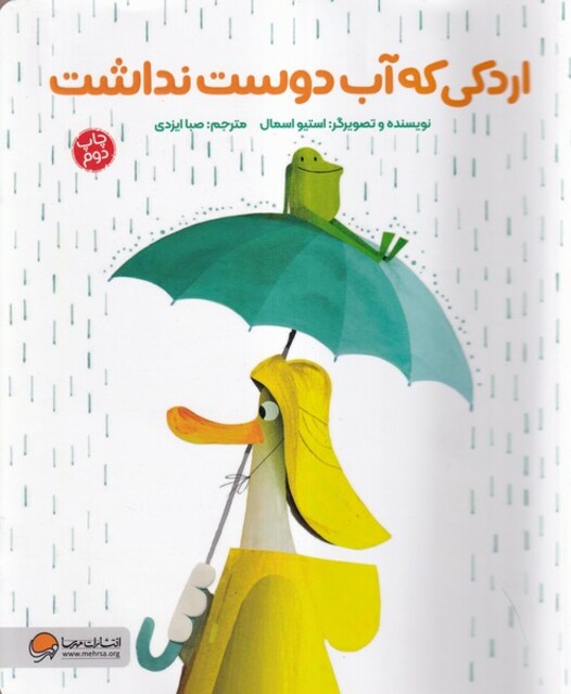 کتاب اردکی که آب دوست نداشت