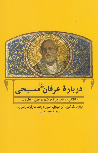 کتاب درباره عرفان مسیحی