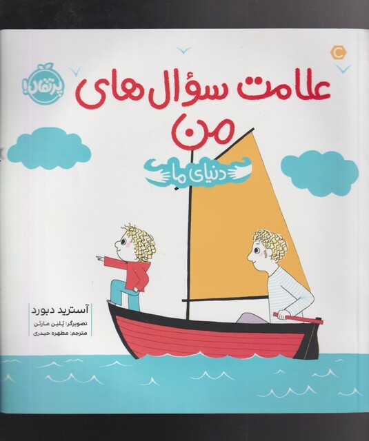 کتاب دنیای ما علامت‌ سوال‌ های ‌من