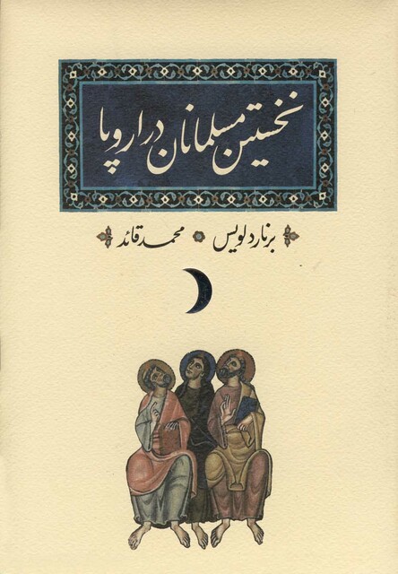 کتاب نخستین مسلمانان در اروپا