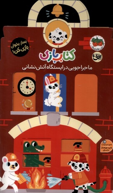 کتاب کتاب بازی ماجراجویی‌ در ایستگاه ‌آتش‌نشانی