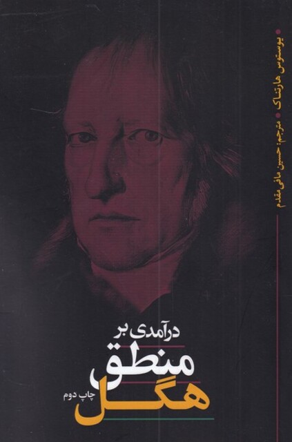کتاب در آمدی بر منطق هگل