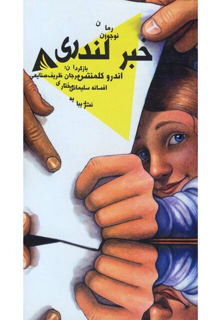 کتاب خبر لندری