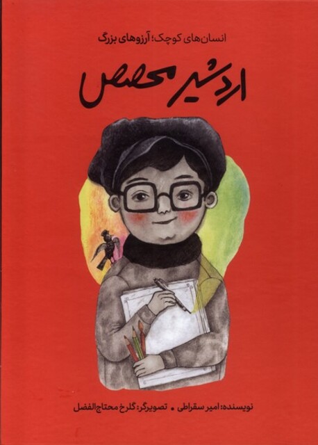 کتاب انسان‌های کوچک آرزوهای بزرگ اردشیر محصص
