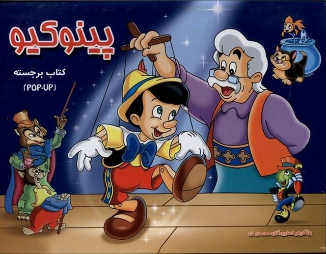 کتاب پینوکیو برجسته