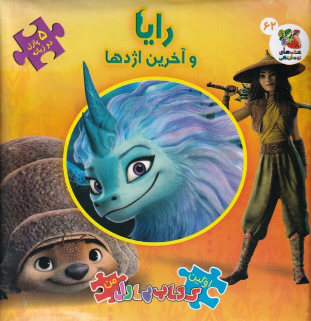 کتاب اولین‌کتاب‌پازل‌من(62)رایا و آخرین اژدها