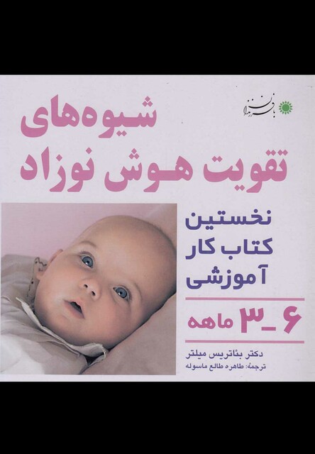کتاب شیوه‎های تقویت هوش نوزاد 6 3 ماهه