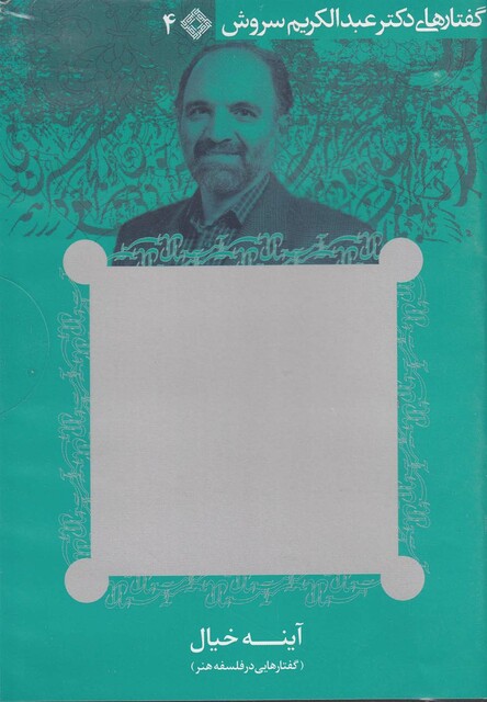 کتاب سی دی آینه خیال گفتارهایی در فلسفه هنر