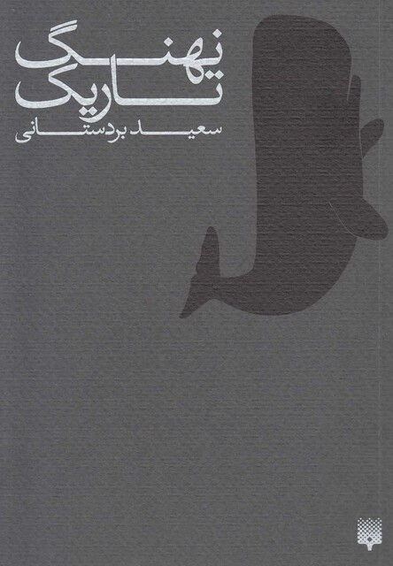 کتاب نهنگ تاریک