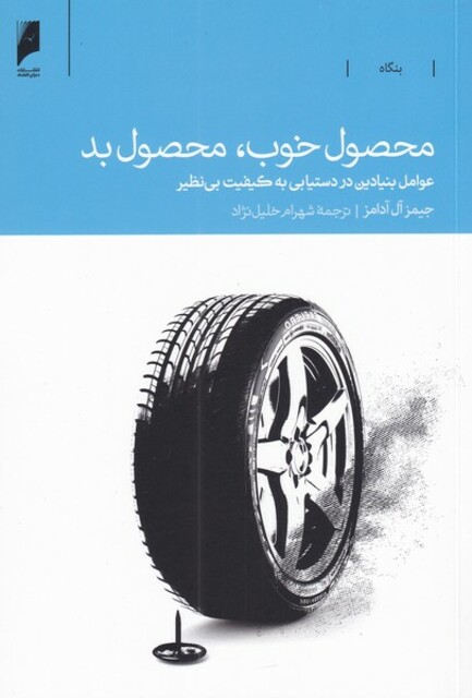 کتاب محصول خوب محصول بد