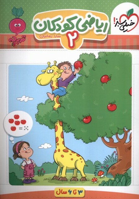 کتاب کارموضوعی ریاضی کودکان 2  3 تا6سال