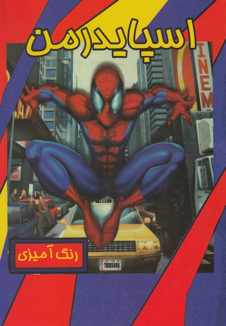 کتاب رنگ  آمیزی اسپایدرمن