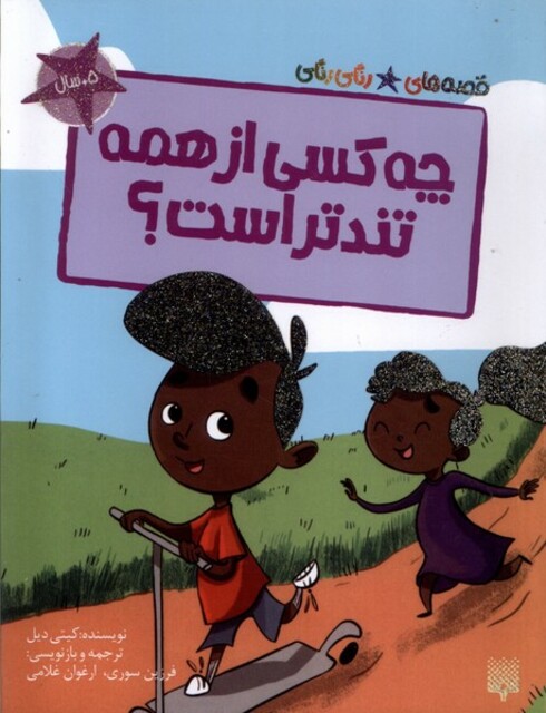 کتاب قصه‌های رنگی رنگی(جه کسی از همه تندتر است)