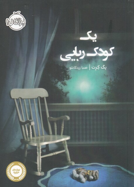 کتاب یک کودک ربایی