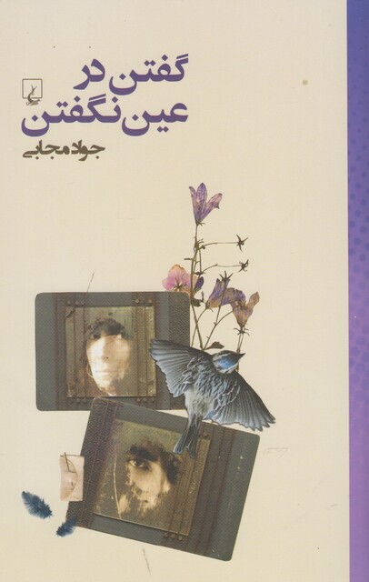 کتاب گفتن در عین نگفتن جواد مجابی