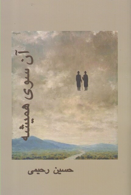 کتاب آن سوی همیشه