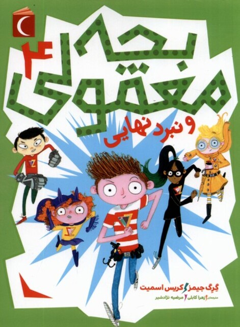 کتاب بچه معمولی 4 و نبرد تنهایی