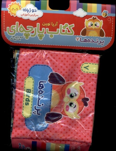 کتاب کتاب پارچه‌ای(7)پرنده