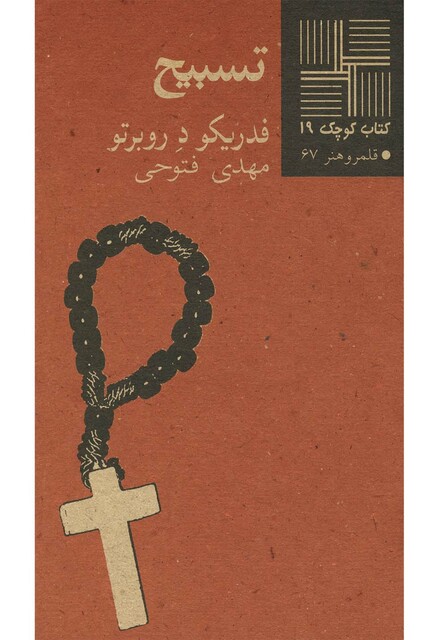 کتاب کتاب کوچک 19 تسبیح