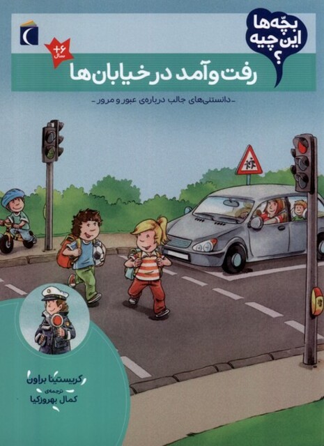 کتاب بچه‌ها این چیه رفت‌ و آمد در خیابان‌ ها