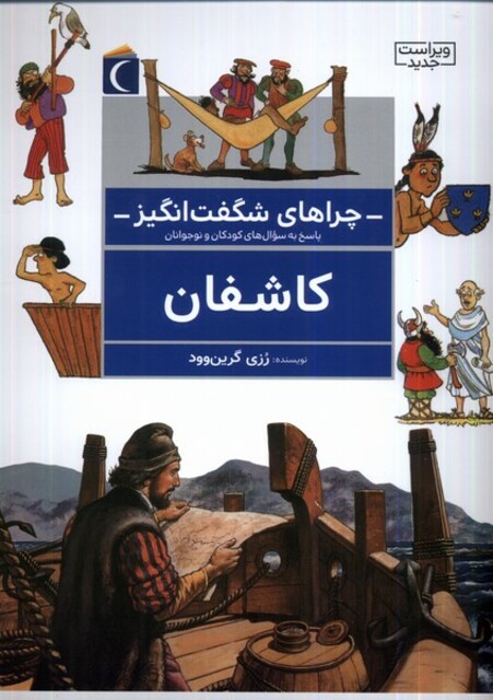 کتاب چراهای شگفت انگیز کاشفان