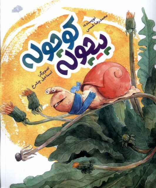 کتاب پیجوله کوچوله