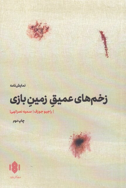 کتاب زخم های عمیق زمین بازی