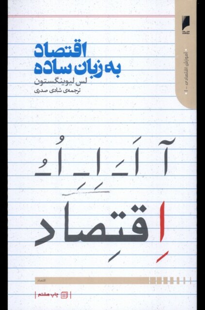 کتاب اقتصاد به زبان ساده