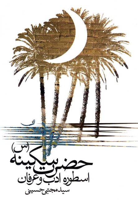 کتاب حضرت سکینه اسطوره ادب و عرفان