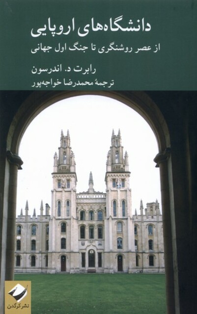 کتاب دانشگاه‌های اروپایی از عصر روشنگری تا جنگ اول جهانی