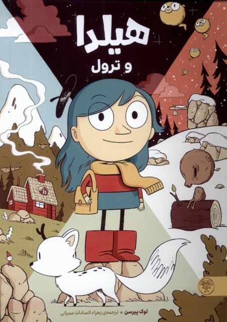 کتاب هیلدا و ترول