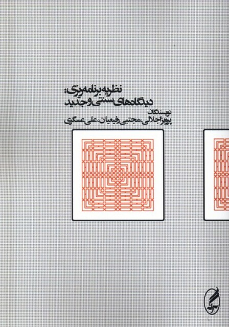 کتاب نظریه برنامه ریزی دیدگاه های سنتی و جدید